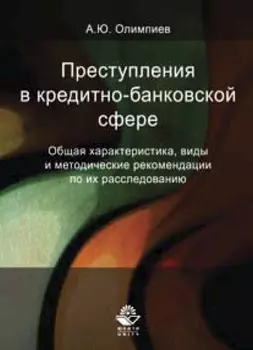 Преступления в кредитно-банковской сфере