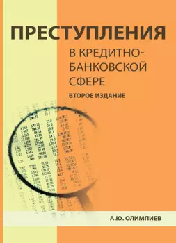 Преступления в кредитно-банковской сфере. Общая характеристика, виды и методические рекомендации по их расследованию