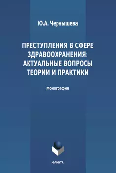 Преступления в сфере здравоохранения: актуальные вопросы теории и практики
