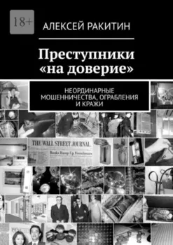 Преступники «на доверие». Неординарные мошенничества, ограбления и кражи