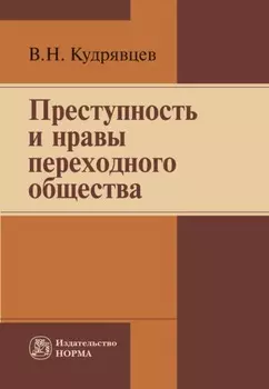 Преступность и нравы переходного общества