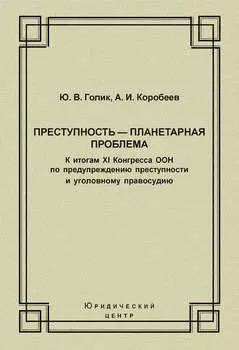 Преступность – планетарная проблема. К итогам XI Конгресса ООН по предупреждению преступности и уголовному правосудию