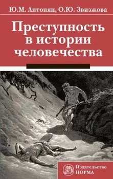 Преступность в истории человечества