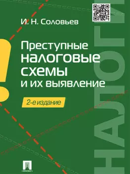 Преступные налоговые схемы и их выявление. 2-е издание. Учебное пособие