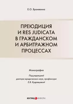 Преюдиция и res judicata в гражданском и арбитражном процессах