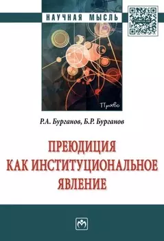 Преюдиция как институциональное явление