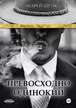 Превосходно одинокий