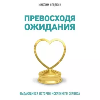 Превосходя ожидания. Выдающиеся истории искреннего сервиса