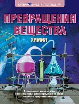Превращения вещества. Химия