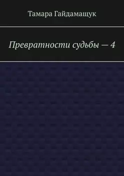 Превратности судьбы – 4