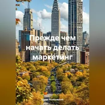 Прежде чем начать делать маркетинг