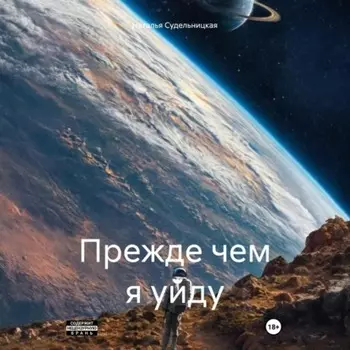 Прежде чем я уйду