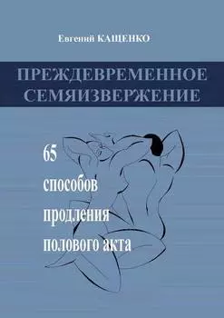 Преждевременное семяизвержение. 65 способов продления полового акта