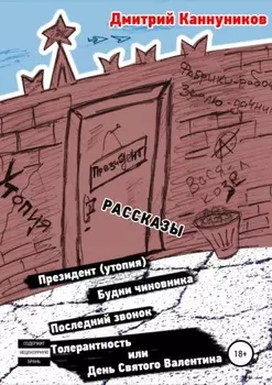 Президент (утопия) и другие рассказы