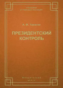 Президентский контроль