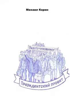 Президентский проект