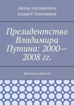 Президентство Владимира Путина: 2000—2008 гг. Хроника событий