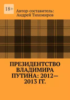 Президентство Владимира Путина: 2012—2013 гг. Хроника событий
