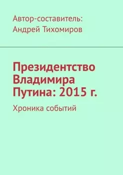 Президентство Владимира Путина: 2015 г. Хроника событий