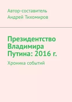 Президентство Владимира Путина: 2016 г. Хроника событий