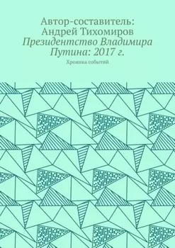 Президентство Владимира Путина: 2017 г. Хроника событий