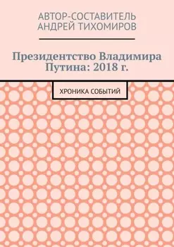 Президентство Владимира Путина: 2018 г. Хроника событий