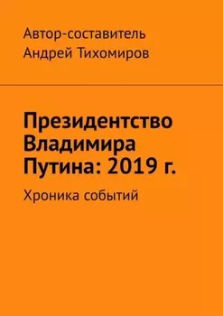 Президентство Владимира Путина: 2019 г. Хроника событий