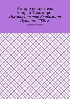 Президентство Владимира Путина: 2020 г. Хроника событий