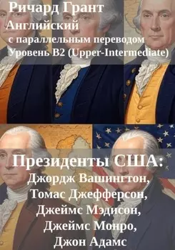 Президенты США: Джордж Вашингтон, Джон Адамс, Томас Джефферсон, Джеймс Мэдисон, Джеймс Монро
