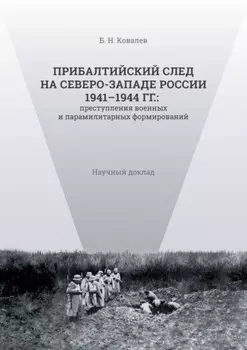 Прибалтийский след на Северо-Западе России 1941–1944 гг. Преступления военных и парамилитарных формирований