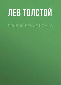 Приближение конца