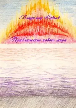 Приближение нового мира
