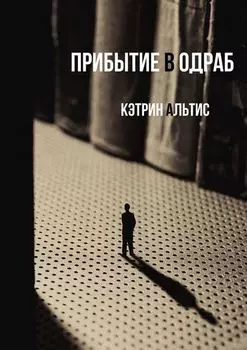 Прибытие в Одраб