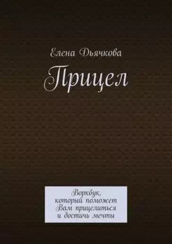 Прицел. Воркбук, который поможет Вам прицелиться и достичь мечты