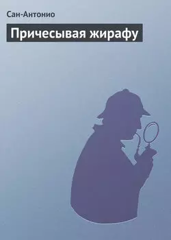 Причесывая жирафу