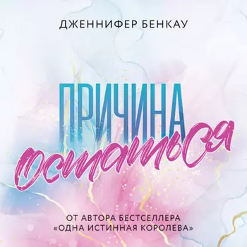 Причина остаться