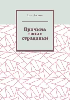Причина твоих страданий