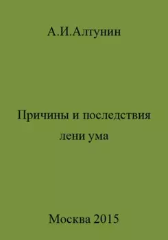 Причины и последствия лени ума