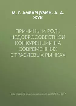 Причины и роль недобросовестной конкуренции на современных отраслевых рынках
