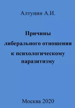Причины либерального отношения к психологическому паразитизму
