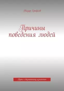 Причины поведения людей. Путь к возможному изменению
