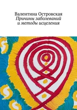 Причины заболеваний и методы исцеления