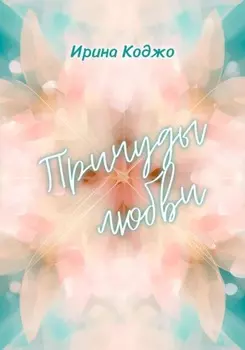 Причуды любви