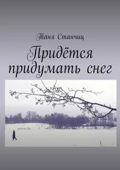 Придётся придумать снег