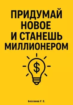 Придумай новое и станешь миллионером