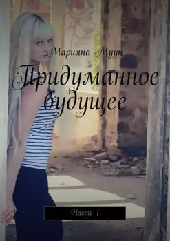 Придуманное будущее. Часть 1