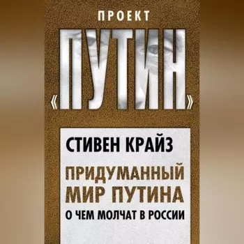Придуманный мир Путина. О чем молчат в России