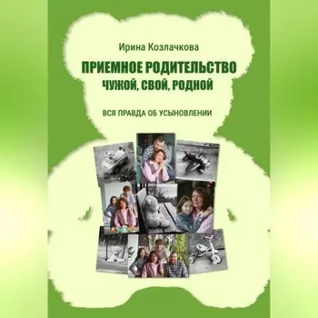 Приемное родительство: чужой, свой, родной
