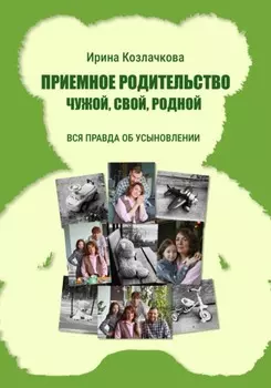 Приемное родительство: чужой, свой, родной