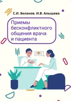 Приемы бесконфликтного общения врача и пациента